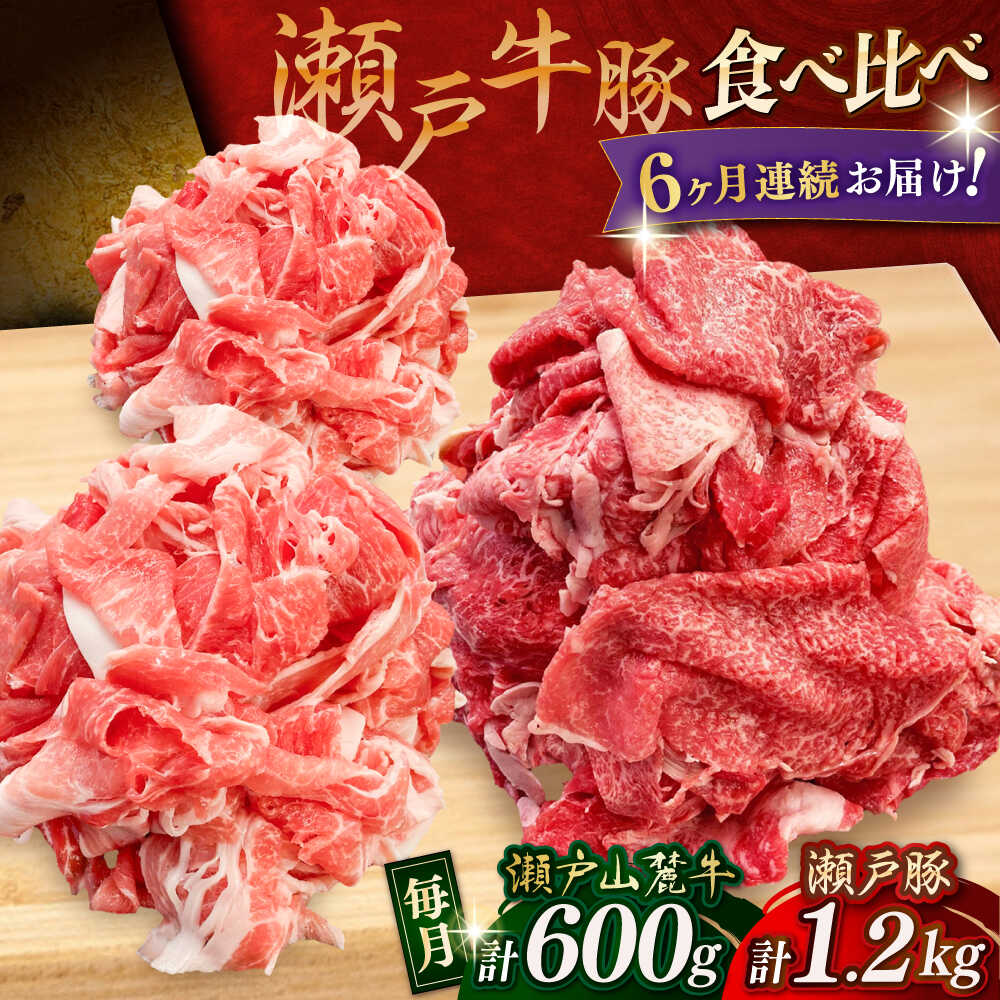 【ふるさと納税】【全6回定期便】牛肉 豚肉 切り落としセット 計1.8kg（牛切落し600g、豚切落し1.2kg）/ 牛肉 豚肉 小分け 冷凍 / 瀬戸市 / 関屋精肉店[BBBQ059]