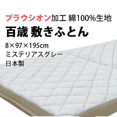 ふるさと納税 泉大津市 百歳敷きふとん　シングル　ミステリアスグレー色　ちょうどいい硬さ(ミディアム)K04PR-MSG