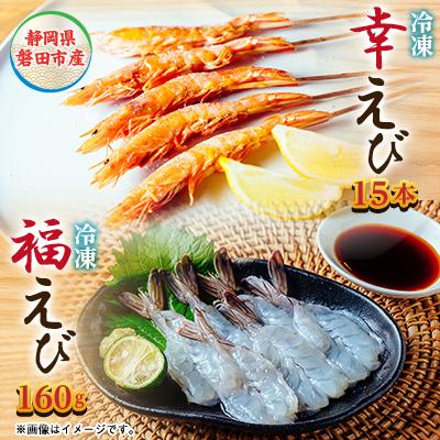 ふるさと納税 磐田市 希少【静岡県磐田市産】頭から丸ごと食べられる!国産 冷凍「幸えび/串打ち」「福えび」セット　陸上養殖