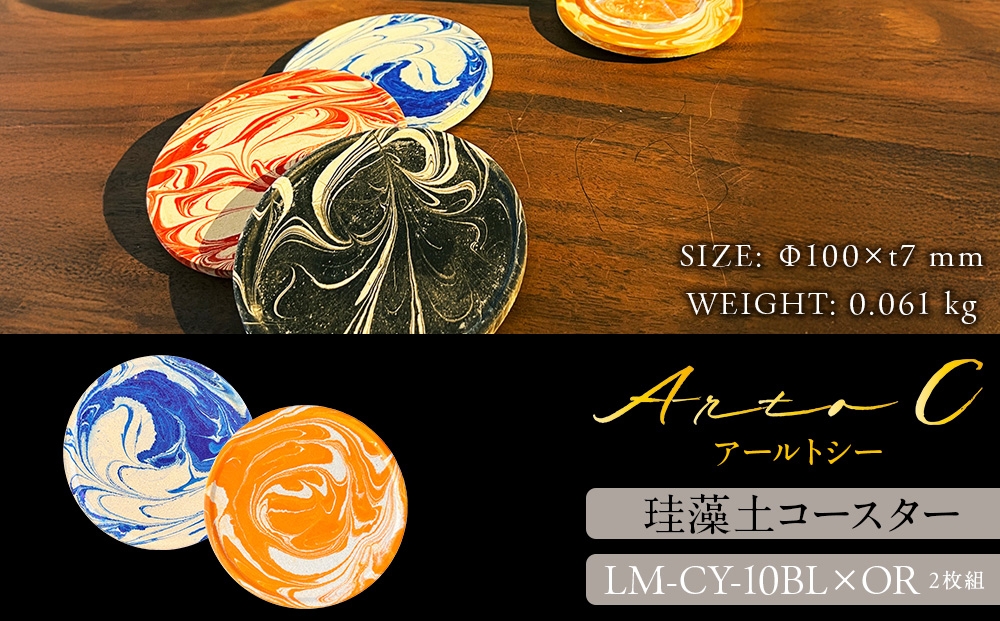 珪藻土コースター A-rto C(アールトシー) LM-CY-10BL×OR