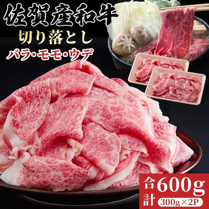 佐賀産和牛　切り落とし　600g さが サガ ギフト 老舗 牛肉 使い勝手抜群 煮込み 炒め物 カレー 重宝：B160-052