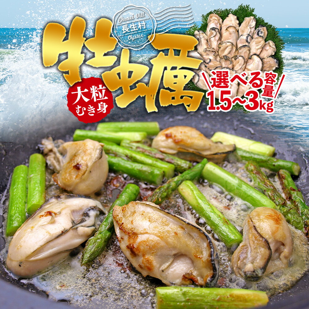 【ふるさと納税】大粒むき身牡蠣 1.5kg～3kg 個別冷凍 冷凍かき 冷凍 加熱用 大粒 魚介 魚貝類 海産物 お取り寄せ グルメ 鍋 ふるさと 納税 千葉県 長生村