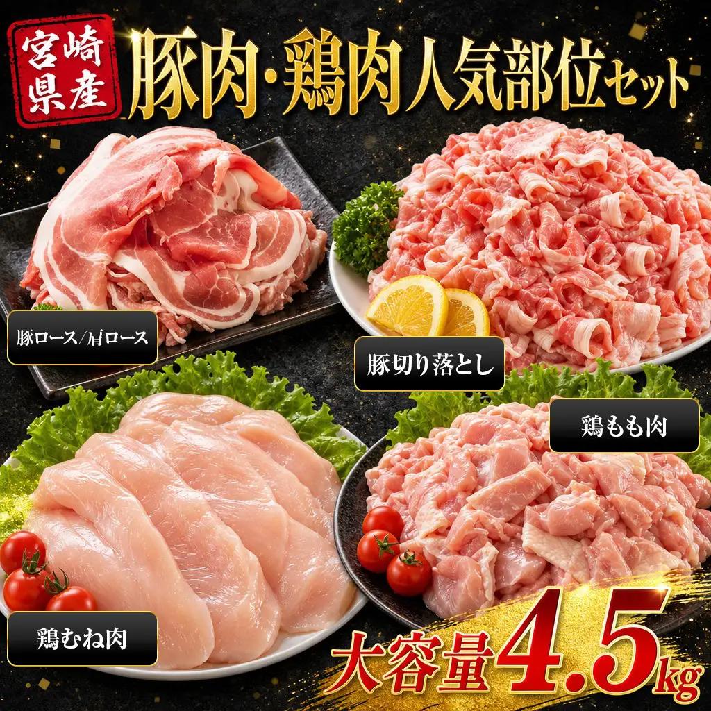 ＜宮崎県産 豚肉鶏肉よくばりセット 合計4.5kg＞ 4種セット 小分けパック 真空パック ロース スライス カット肉 カット済み もも肉 むね肉 切身 切り身 普段使い 料理 詰め合わせ 精肉 県産 国産 炒め物 煮物【MI731】