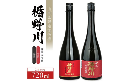 【楯野川】 純米大吟醸2種セット［急流、合流］　計2本(各720ml×1本) SD0246