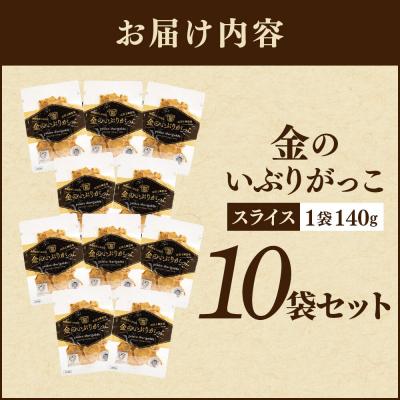 ふるさと納税 大仙市 金のいぶりがっこ スライス140g×10袋|22_tsk-021001 |  | 01