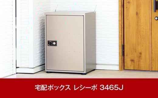 非常開錠機能付き宅配ボックスレシーボ 約48×35.6×67cm 屋外 レシーボ 3465J [グリーンライフ] 【074P001】