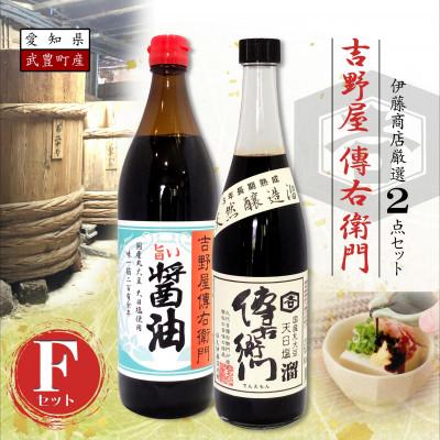 ふるさと納税 武豊町 傳右衛門(でんえもん)Fセット【傳右衛門溜720ml、旨い醤油900ml】