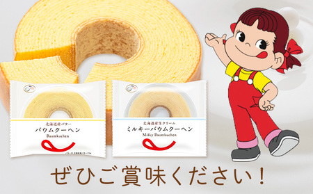 お菓子 焼き菓子 不二家 バウムクーヘン ミルキーバウムクーヘン 食べ比べ 30個 (株)不二家《30日以内に出荷予定(土日祝除く)》栃木県 野木町 fujiya ふじや ペコちゃん 菓子 おやつ お