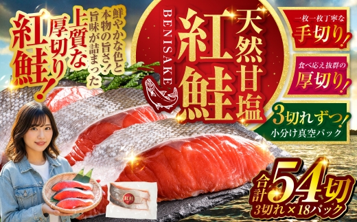 7月発送 天然紅鮭 3切×18パック 54切れ 鮭 焼き魚 おかず お弁当 大容量 サケ 紅鮭 甘塩 天然 魚 魚介 海産物 F4F-2203