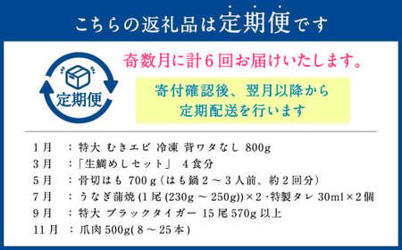 【奇数月発送6回定期便】 絶品！ 美味海鮮6ヶ月定期便（1月むきえび・3月真鯛の生鯛めしセット・5月ハモ・7月うなぎ・9月ブラックタイガー・11月カニ） 海鮮 定期便 定期 惣菜 冷凍