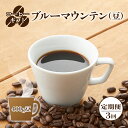 【ふるさと納税】【定期便 3回 】 コーヒーギフト (ブルーマウンテン) 420g豆 | 珈琲 コーヒー ブルー マウンテン 豆 まめ ブレンド ぶれんど 定期便 3回 奈良県 御杖村