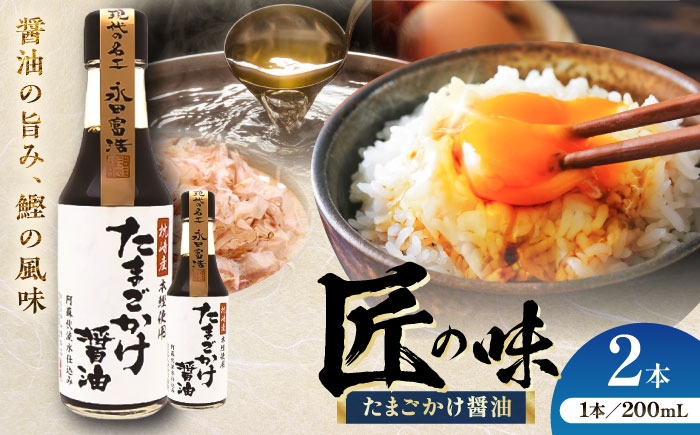 
            たまごかけ醤油 200ml×2本【株式会社山内本店】 [BHAE078]
          