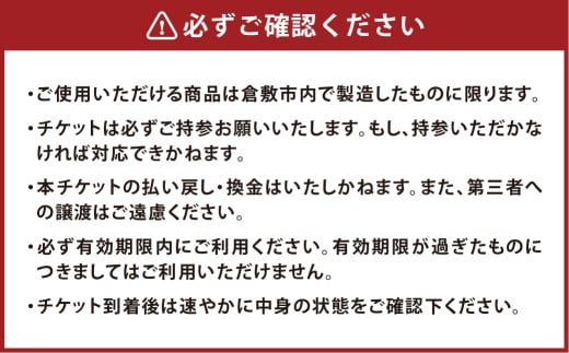 【児島ジーンズ児島店で使用可】児島ジーンズ チケット