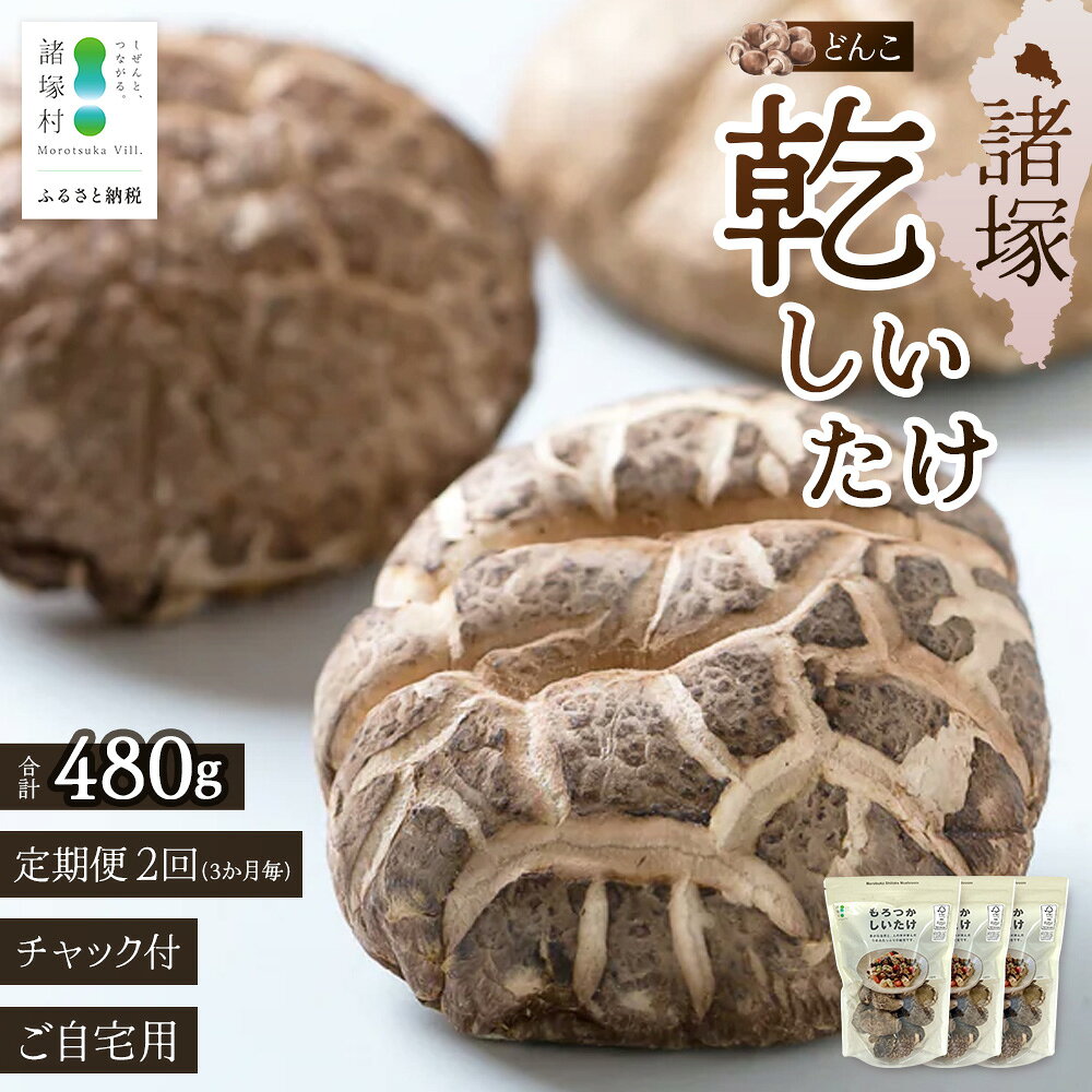 【ふるさと納税】［定期便全2回］乾しいたけ どんこ（80g×3P）×2回［3か月毎配送］計480g 常温｜干ししいたけ 干ししいたけ 干し椎茸 乾燥椎茸 原木椎茸 椎茸 肉厚 お煮しめ お鍋 網焼き 原木栽培 CoC認証（FSC®C001800）高級 家庭用 もろっこはうす 宮崎県 諸塚村 MO-19