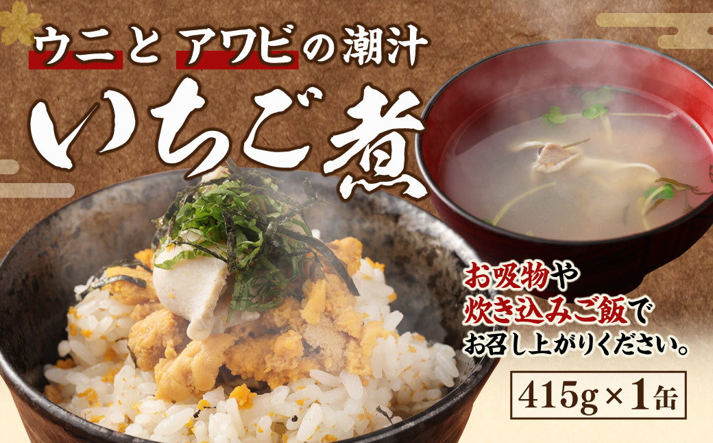 
ウニとアワビのお吸い物 いちご煮 415g×1缶 お吸い物 うに 雲丹 ウニ アワビ あわび 鮑 汁物 潮汁 炊き込みご飯 缶詰
