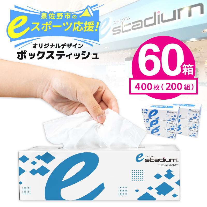 ボックスティッシュ 400枚（200組）×60箱【パルプ100% 日用品 消耗品 eスポーツ応援 泉佐野市オリジナル】 099H3422