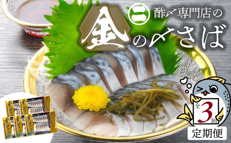 【3ヵ月定期便】金の〆さば「〆さば界の金メダルを目指して」　H021-099