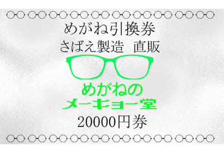 めがねのメーキョー堂  めがね引換券20000円分