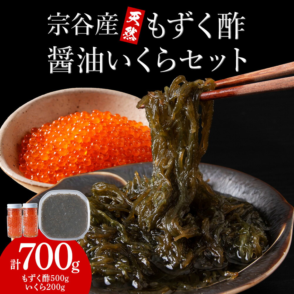 【ふるさと納税】宗谷産もずく酢と醤油いくらセット天然モズク 酢 いくら 醤油漬け 魚卵 加工品 海鮮 海産物 北海道ふるさと納税 稚内 ふるさと納税 北海道 【配送不可地域：離島・沖縄県】