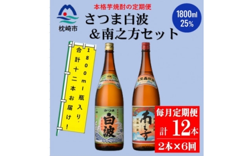 ＜毎月定期便＞鹿児島限定南之方とさつま白波 1.8L×各1本セット HH0-0004 全6回【4070939】