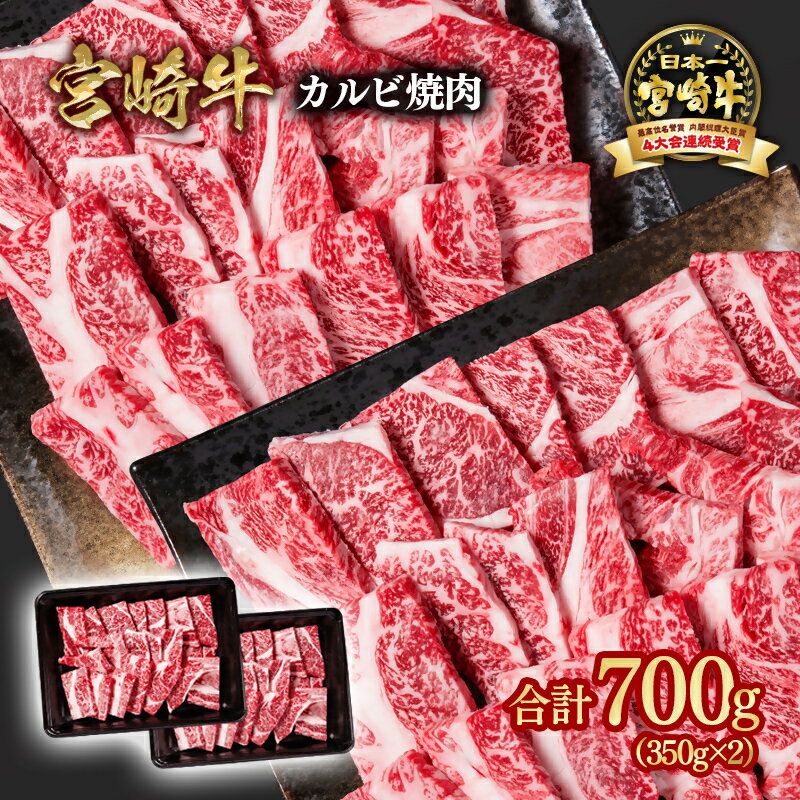 【ふるさと納税】「宮崎牛」カルビ焼肉700g （350g×2）＜1.6-14＞ 肩ロース「数量限定」宮崎牛 焼肉 黒毛和牛 宮崎県 西都市 牛 肉 牛肉 国産 小分け YA