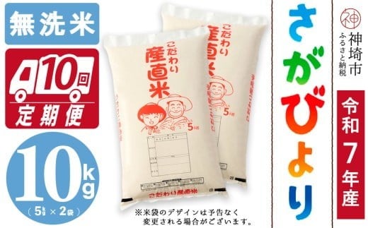 
                  【令和7年産】さがびより 無洗米 5kg×2【10ヶ月定期便】【さがびより 無洗米 10kg お米 おいしい ランキング 人気 国産 佐賀県産 ブランド 地元農家】(H061A71)
                
