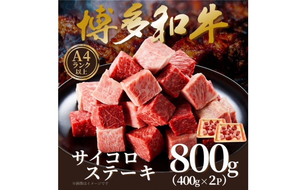 
            【A4～A5】博多和牛サイコロステーキ 800g ( 400g×2P )
          
