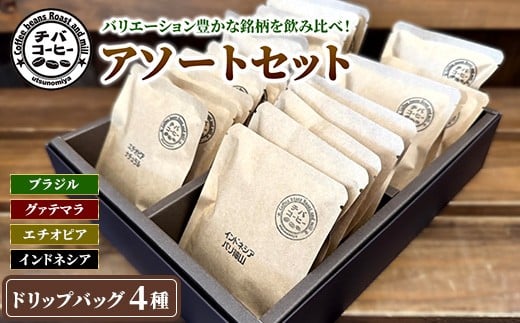 
            ドリップバッグコーヒー アソートセット 4種 20袋 ｜ ドリップバッグ 飲み比べ チバコーヒー 珈琲
          