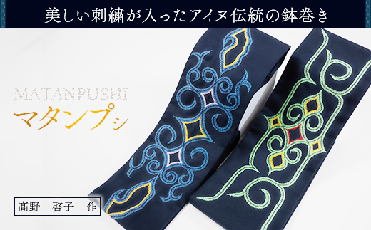 【伝統の技が光る！】 美しい刺繍が入ったアイヌ伝統の鉢巻き〜マタンプシ〜 BRTA004