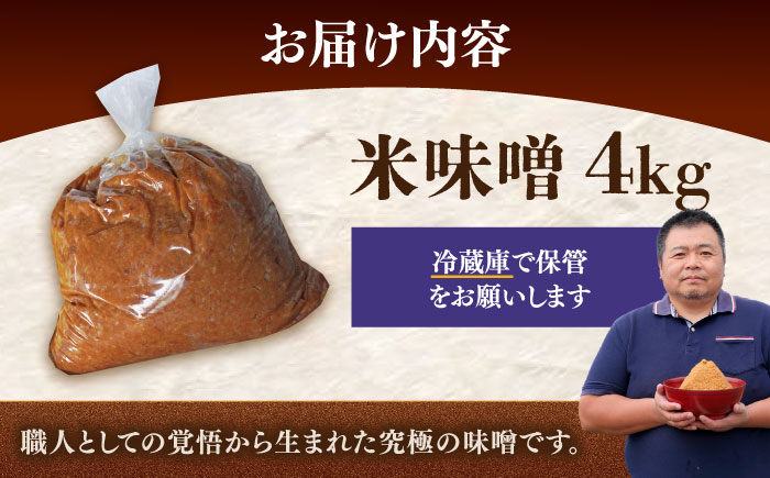 【令和7年10月以降発送】福みそ 米味噌 4kg《築上町》【安部味噌製造所】 [ABAF003] 13000円 1万3千円