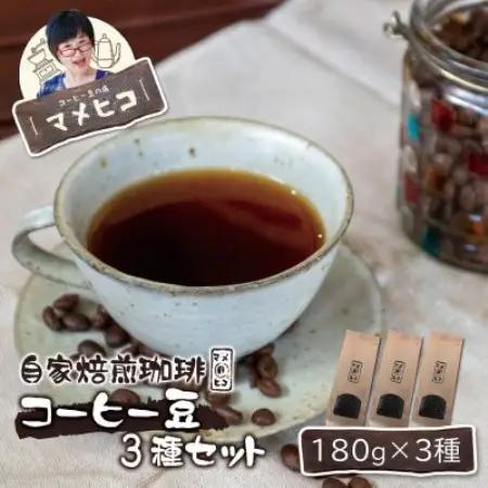 自家焙煎珈琲 マメヒコ コーヒー豆 180g×3種セット / コーヒー 飲み比べ 自家製 ギフト【1744298】