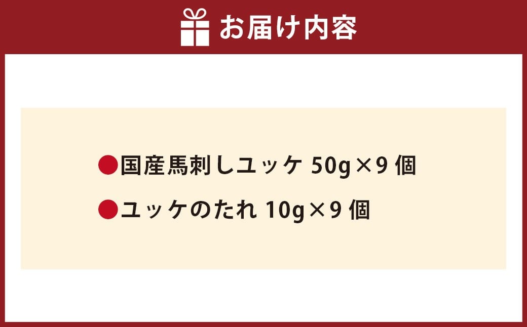 【 フジチク 】 国産 馬刺し ユッケ 約50g×9