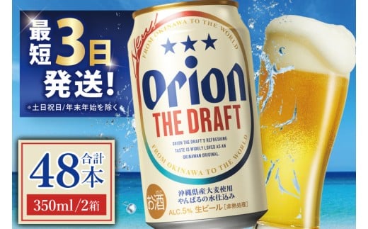 ≪ オリオン ザ・ドラフト 350ml × 48本 ≫ 48缶 48本 生ビール 地ビール オリオンビール 沖縄 豊見城市 母の日 父の日 ギフト お歳暮 お中元 贈り物 プレゼント おすすめ お酒 宅飲み 送料無料(DQ011)