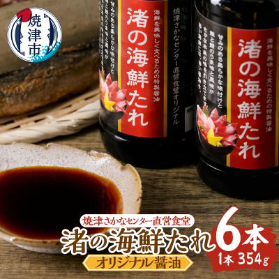 ふるさと納税 焼津市 焼津さかなセンター　渚の海鮮たれ　6本セット(a10-1285)