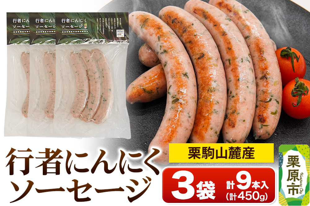 
                  栗駒山麓産行者にんにくソーセージ (3本入) 150g×3袋 計450g [栗駒山麓産 行者にんにく ソーセージ 志和姫ポーク コラボ企画]
                