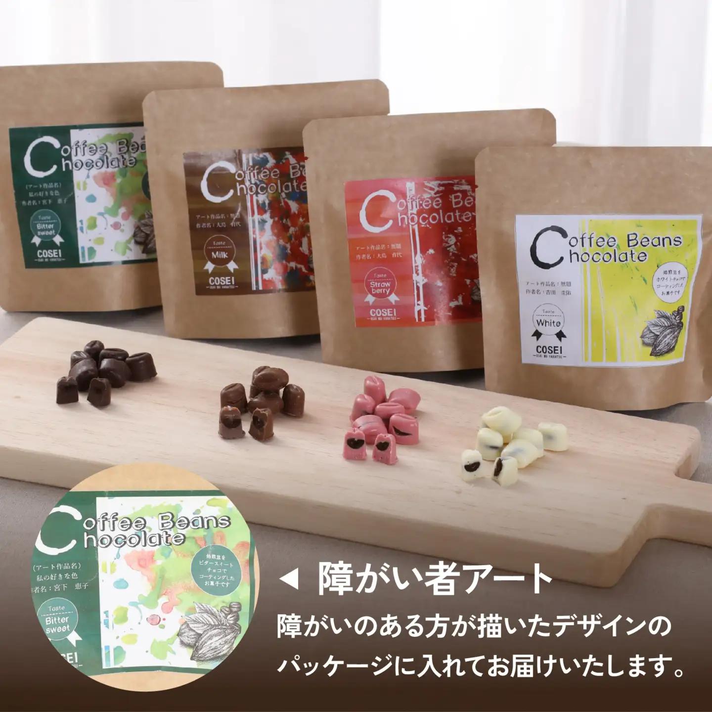 COSEI　珈琲ビーンズチョコ　セット（4種類） [A-079007] / チョコレート コーヒー