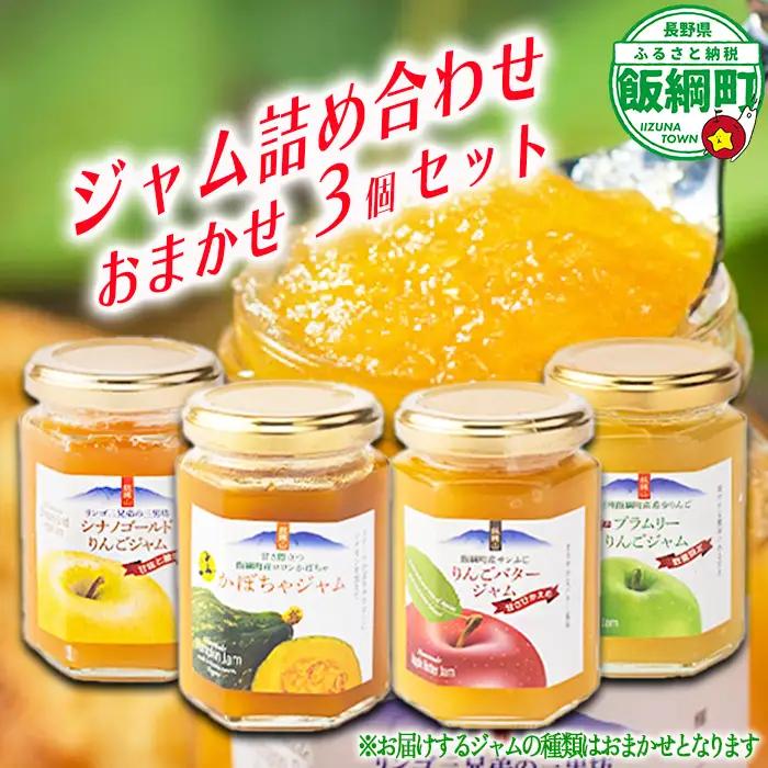 ジャム りんご おすすめのジャム3本セット バタージャム 沖縄県への配送不可 信州飯綱園芸 信州 長野 かぼちゃジャム シナノゴールドジャム ブラムリーりんごジャム りんごバタージャム セット 詰め合わせ 果実 フルーツ 長野県 飯綱町 [1260]