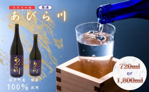 
                  【令和8年度 新酒】純米大吟醸 「あびら川」 原酒 選べる 720ml or 1800ml 日本酒  一升瓶 四合瓶  お酒 地酒 お取り寄せ ギフト お中元 誕生日  退職 還暦 北海道 安平町
                