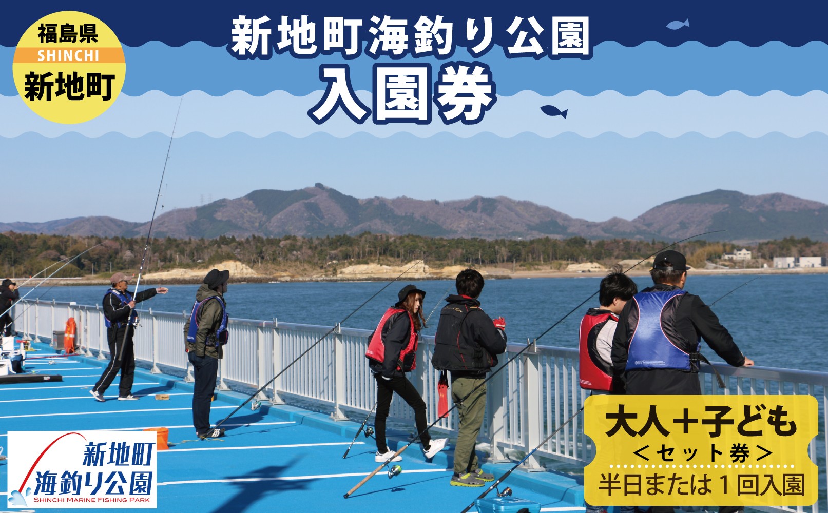 
                  新地町海釣り公園 チケット 親子ペア (大人1人、子供1人）| 入園券 半日 海釣り 魚釣り 福島県 釣り体験 利用券 体験チケット 初心者 ファミリー アウトドア レジャー 観光 日帰り おでかけ フィッシング レンタル竿 旅行
                