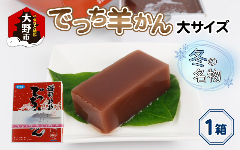 【先行予約】福井県大野市 冬の名物 でっち羊かん (お菓子のひろせ 水ようかん) 大サイズ(約980g)×1箱【11月～順次発送】