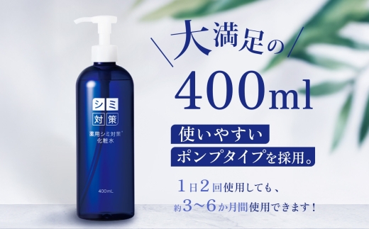 【2ヵ月毎定期便】薬用シミ対策化粧水 400ml ウィルミナ全6回 KTRCG065