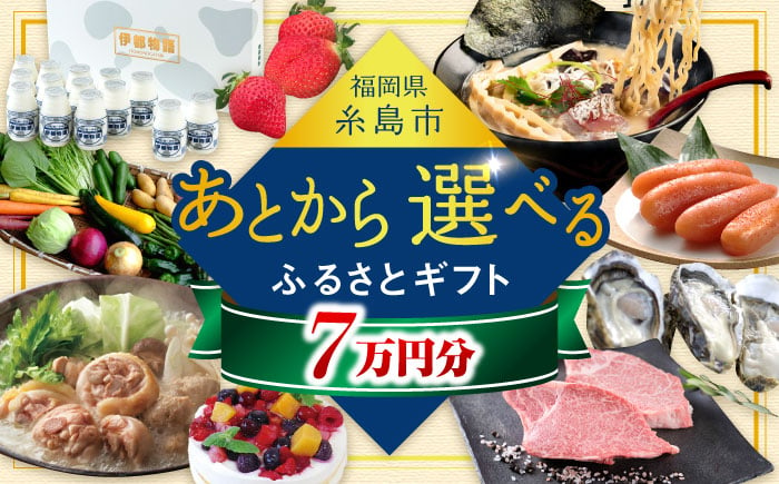 
【あとから選べる】糸島市ふるさとギフト 7万円分 糸島 [AZZ006]
