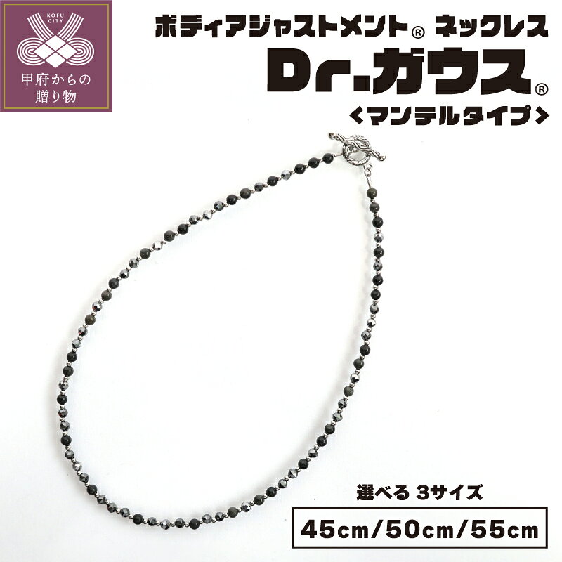 【ふるさと納税】 磁気ネックレス 医療機器 レディース メンズ ジェンダーレス アクセサリー 選べるサイズ フェライト磁石 天然シリカ ステンレス 血行改善 ボディアジャストメント Dr.ガウス マンテルタイプ 45cm 50cm 55cm ケース付 説明書 保証書付 k133-022
