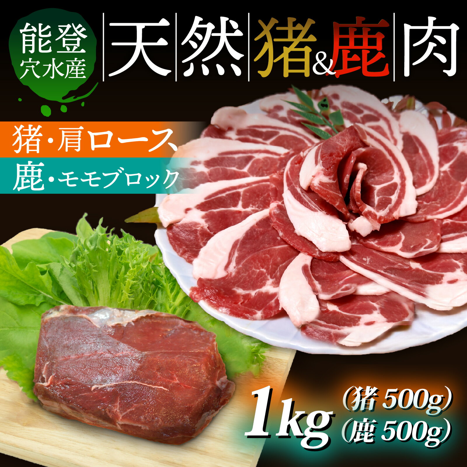 【ふるさと納税】能登・穴水産 天然 猪肩ロース ＆ 鹿モモブロック 各500g 計1kg ｜奥能登 能登半島 ジビエ いのしし お肉 しか肉 1キロ ロース ブロック肉 国産 冷凍配送 料理
