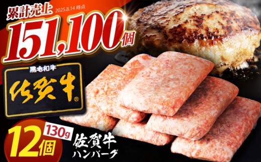 【2026年2月発送】老舗の佐賀牛ハンバーグ 130g×12個【肉のかわの】 [HAS101]