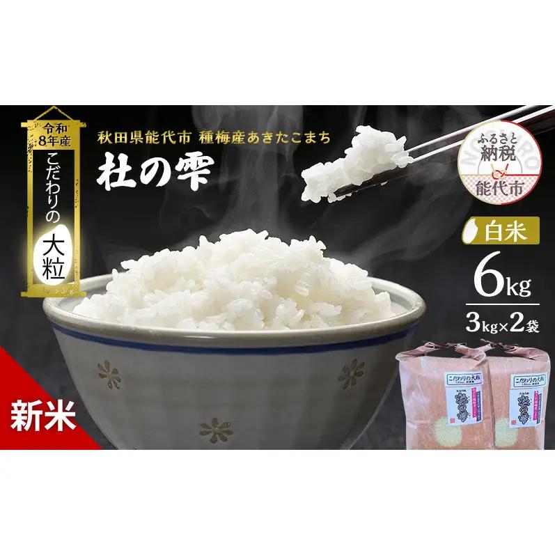 【先行予約】令和8年産 白米 大粒 あきたこまち 秋田県産 杜の雫 白米【6kg(3kg×2)】