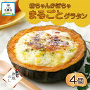 【ふるさと納税】 北海道坊っちゃんかぼちゃグラタン 230g 4個セット 鱗幸食品 熨斗付き まるごと 南瓜 グラタン チーズ ハロウィン 丸ごと 惣菜 おつまみ レンジ おかず 時短 カボチャ 北海道産 産直 お取り寄せ 贈り物 ギフト のし 鱗幸食品 札幌市