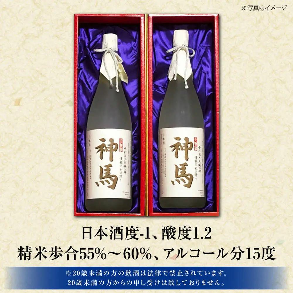 清酒「神馬」生貯蔵酒 1.8L×2本 BIAK009 清酒