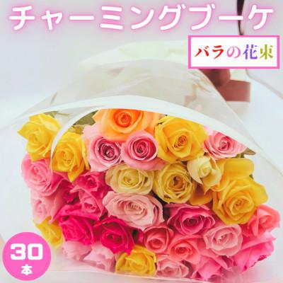 ふるさと納税 田原市 バラの花束　チャーミングブーケ30本 | 