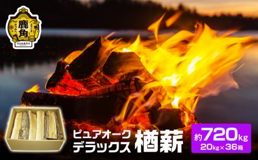 ナラ100% 薪 ピュアオークデラックス 約720kg（約20kg×36箱）【石川組】 薪 広葉樹 キャンプ ストーブ BBQ アウトドア 燃料 暖炉 薪ストーブ 秋田県 秋田 あきた 鹿角市 鹿角 かづの 高品質 楢 ナラ ﾅﾗ